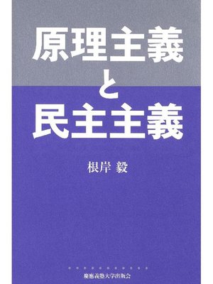 cover image of 原理主義と民主主義